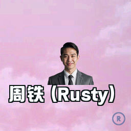 周铁 (Rusty)