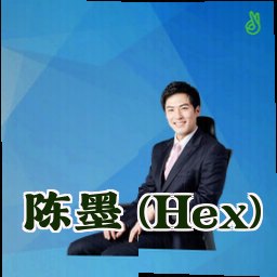 陈墨 (Hex)